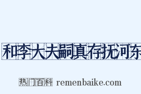 和李大夫嗣真存抚河东是什么意思的图片